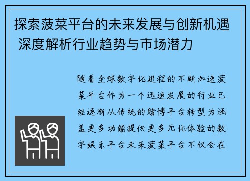 探索菠菜平台的未来发展与创新机遇 深度解析行业趋势与市场潜力