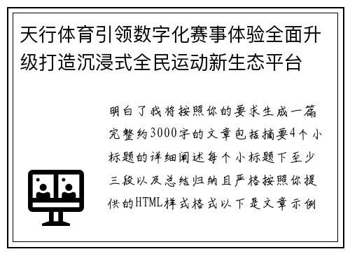 天行体育引领数字化赛事体验全面升级打造沉浸式全民运动新生态平台