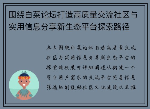 围绕白菜论坛打造高质量交流社区与实用信息分享新生态平台探索路径 围绕白菜论坛打造高质量交流社区与实用信息分享新生态平台探索路径
