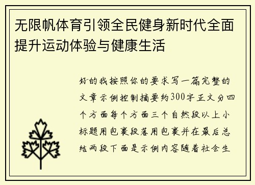 无限帆体育引领全民健身新时代全面提升运动体验与健康生活