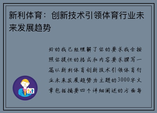 新利体育:创新技术引领体育行业未来发展趋势 新利体育:创新技术引领体育行业未来发展趋势