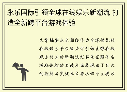 永乐国际引领全球在线娱乐新潮流 打造全新跨平台游戏体验 永乐国际引领全球在线娱乐新潮流 打造全新跨平台游戏体验