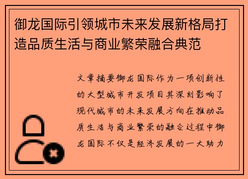 御龙国际引领城市未来发展新格局打造品质生活与商业繁荣融合典范 御龙国际引领城市未来发展新格局打造品质生活与商业繁荣融合典范