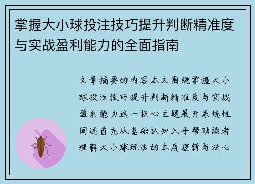 掌握大小球投注技巧提升判断精准度与实战盈利能力的全面指南