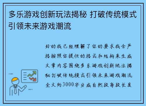 多乐游戏创新玩法揭秘 打破传统模式引领未来游戏潮流 多乐游戏创新玩法揭秘 打破传统模式引领未来游戏潮流