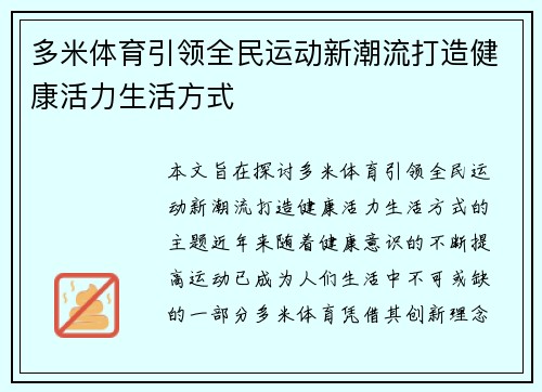 多米体育引领全民运动新潮流打造健康活力生活方式 多米体育引领全民运动新潮流打造健康活力生活方式