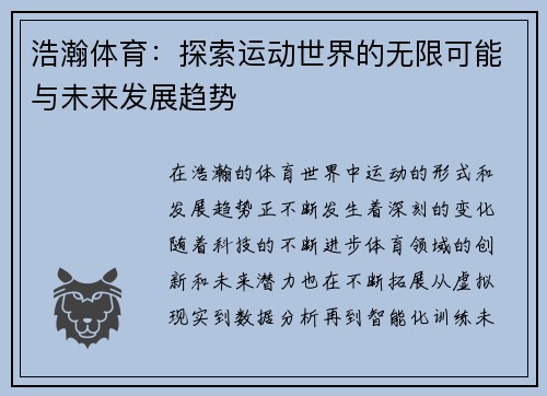 浩瀚体育：探索运动世界的无限可能与未来发展趋势