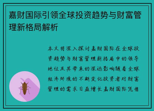 嘉财国际引领全球投资趋势与财富管理新格局解析 嘉财国际引领全球投资趋势与财富管理新格局解析