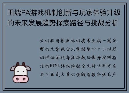 围绕PA游戏机制创新与玩家体验升级的未来发展趋势探索路径与挑战分析