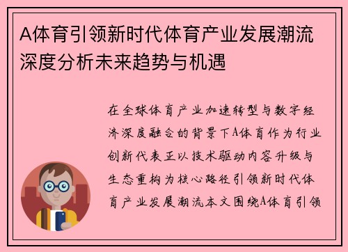 A体育引领新时代体育产业发展潮流 深度分析未来趋势与机遇