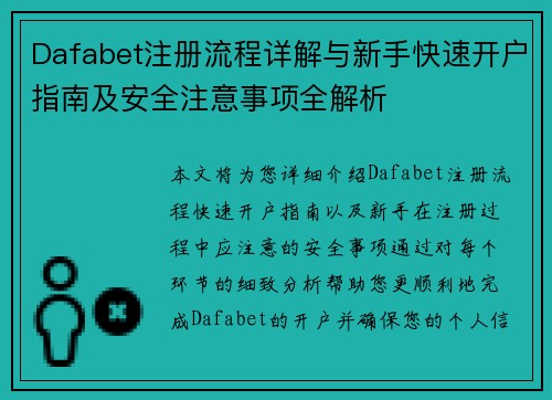 Dafabet注册流程详解与新手快速开户指南及安全注意事项全解析