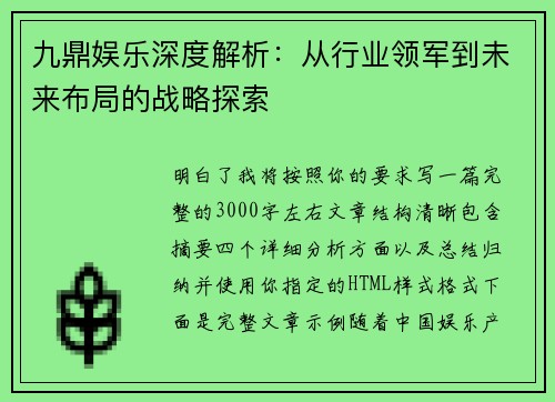 九鼎娱乐深度解析：从行业领军到未来布局的战略探索