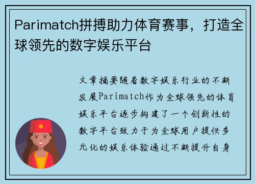 Parimatch拼搏助力体育赛事，打造全球领先的数字娱乐平台
