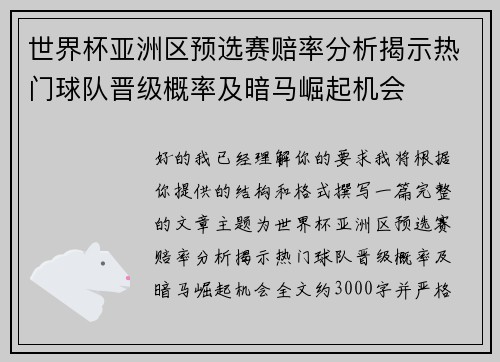世界杯亚洲区预选赛赔率分析揭示热门球队晋级概率及暗马崛起机会