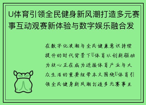 U体育引领全民健身新风潮打造多元赛事互动观赛新体验与数字娱乐融合发展