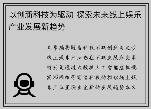 以创新科技为驱动 探索未来线上娱乐产业发展新趋势
