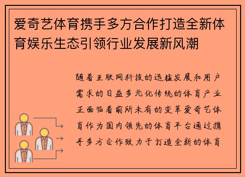 爱奇艺体育携手多方合作打造全新体育娱乐生态引领行业发展新风潮