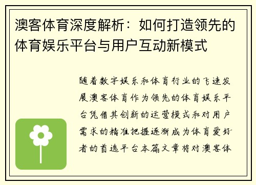 澳客体育深度解析:如何打造领先的体育娱乐平台与用户互动新模式 澳客体育深度解析:如何打造领先的体育娱乐平台与用户互动新模式