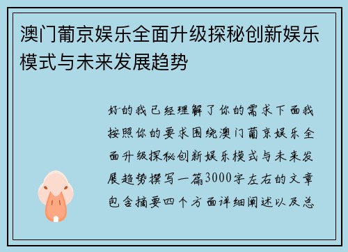 澳门葡京娱乐全面升级探秘创新娱乐模式与未来发展趋势