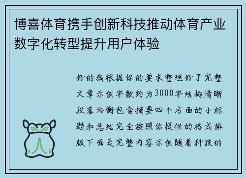 博喜体育携手创新科技推动体育产业数字化转型提升用户体验