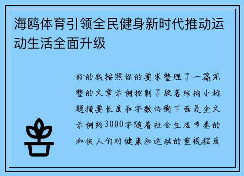 海鸥体育引领全民健身新时代推动运动生活全面升级 海鸥体育引领全民健身新时代推动运动生活全面升级