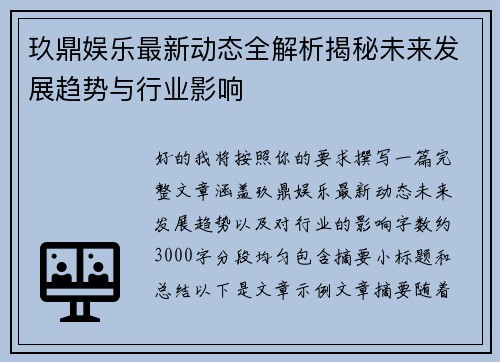 玖鼎娱乐最新动态全解析揭秘未来发展趋势与行业影响