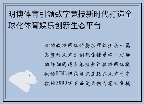 明博体育引领数字竞技新时代打造全球化体育娱乐创新生态平台