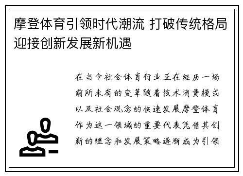 摩登体育引领时代潮流 打破传统格局迎接创新发展新机遇