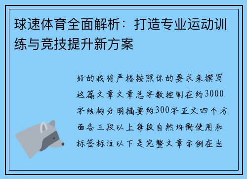 球速体育全面解析:打造专业运动训练与竞技提升新方案 球速体育全面解析:打造专业运动训练与竞技提升新方案