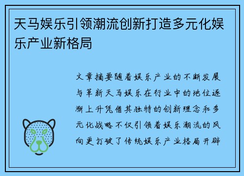 天马娱乐引领潮流创新打造多元化娱乐产业新格局