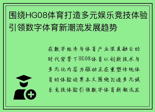 围绕HG08体育打造多元娱乐竞技体验引领数字体育新潮流发展趋势