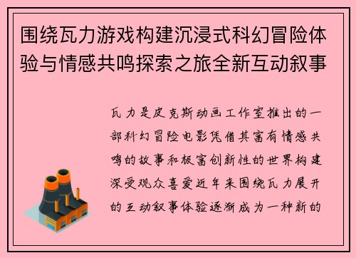围绕瓦力游戏构建沉浸式科幻冒险体验与情感共鸣探索之旅全新互动叙事 围绕瓦力游戏构建沉浸式科幻冒险体验与情感共鸣探索之旅全新互动叙事
