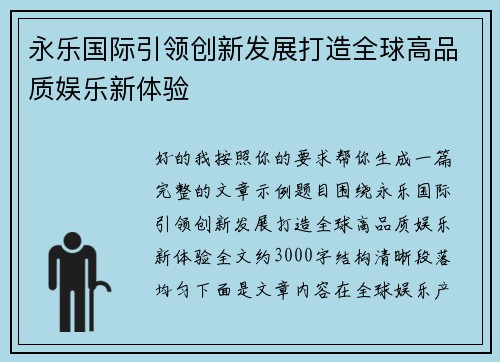 永乐国际引领创新发展打造全球高品质娱乐新体验 永乐国际引领创新发展打造全球高品质娱乐新体验