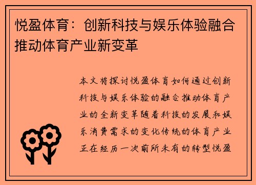 悦盈体育：创新科技与娱乐体验融合推动体育产业新变革