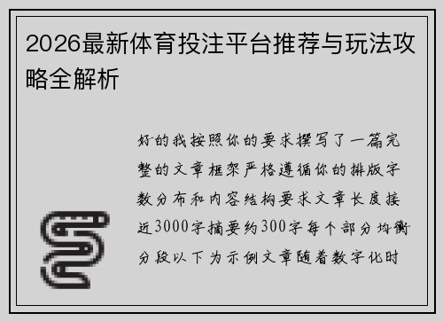 2026最新体育投注平台推荐与玩法攻略全解析