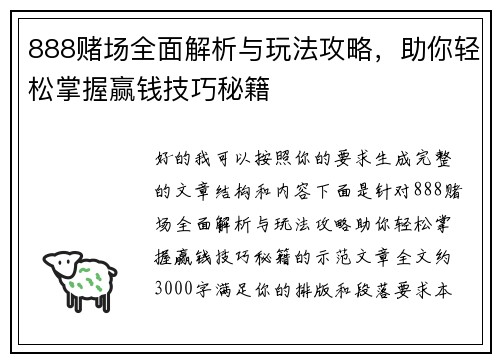 888赌场全面解析与玩法攻略,助你轻松掌握赢钱技巧秘籍 888赌场全面解析与玩法攻略,助你轻松掌握赢钱技巧秘籍