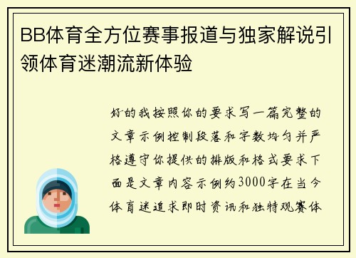 BB体育全方位赛事报道与独家解说引领体育迷潮流新体验