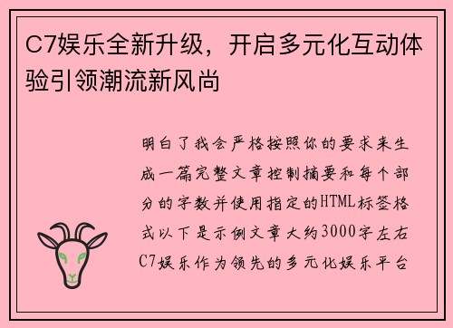 C7娱乐全新升级，开启多元化互动体验引领潮流新风尚