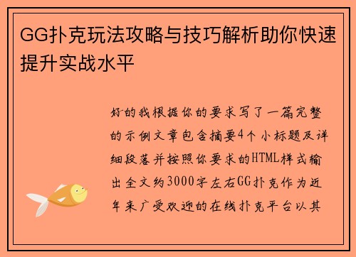 GG扑克玩法攻略与技巧解析助你快速提升实战水平 GG扑克玩法攻略与技巧解析助你快速提升实战水平