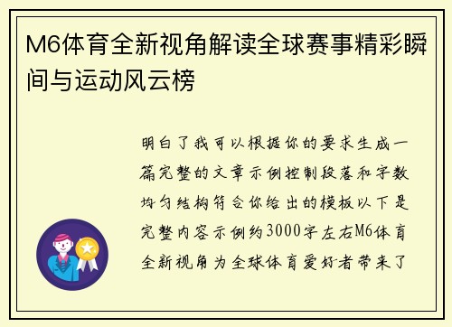 M6体育全新视角解读全球赛事精彩瞬间与运动风云榜