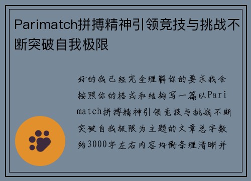 Parimatch拼搏精神引领竞技与挑战不断突破自我极限 Parimatch拼搏精神引领竞技与挑战不断突破自我极限