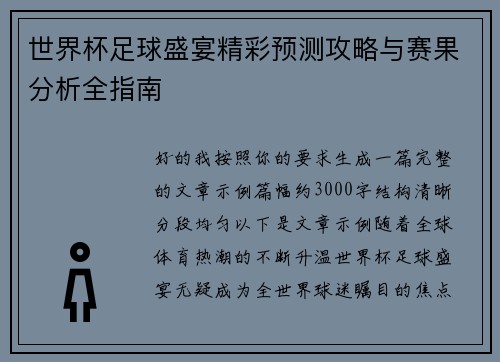 世界杯足球盛宴精彩预测攻略与赛果分析全指南 世界杯足球盛宴精彩预测攻略与赛果分析全指南