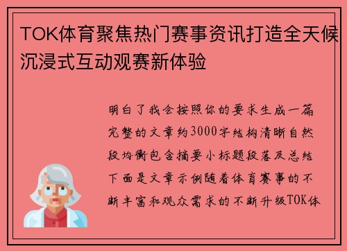 TOK体育聚焦热门赛事资讯打造全天候沉浸式互动观赛新体验
