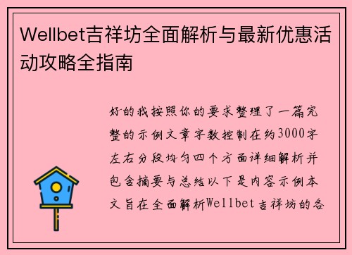 Wellbet吉祥坊全面解析与最新优惠活动攻略全指南