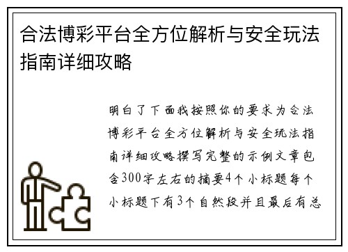 合法博彩平台全方位解析与安全玩法指南详细攻略
