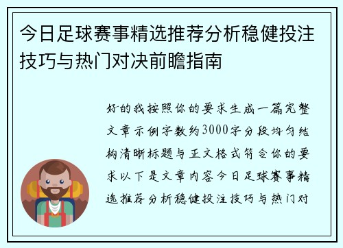 今日足球赛事精选推荐分析稳健投注技巧与热门对决前瞻指南