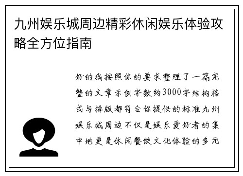 九州娱乐城周边精彩休闲娱乐体验攻略全方位指南