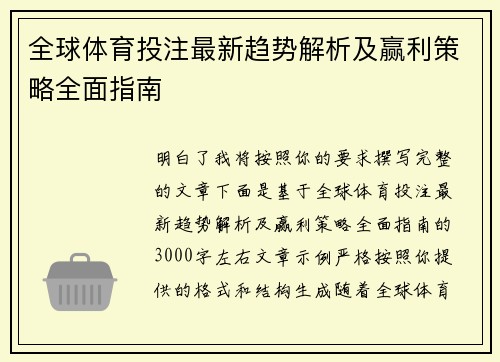 全球体育投注最新趋势解析及赢利策略全面指南 全球体育投注最新趋势解析及赢利策略全面指南