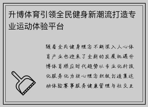 升博体育引领全民健身新潮流打造专业运动体验平台