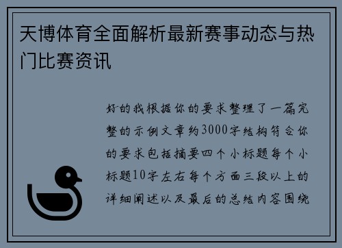 天博体育全面解析最新赛事动态与热门比赛资讯 天博体育全面解析最新赛事动态与热门比赛资讯